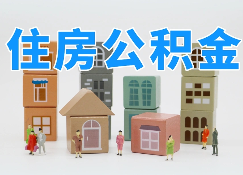 阳春温州公积金提取代办（温州提取住房公积金需要什么材料）